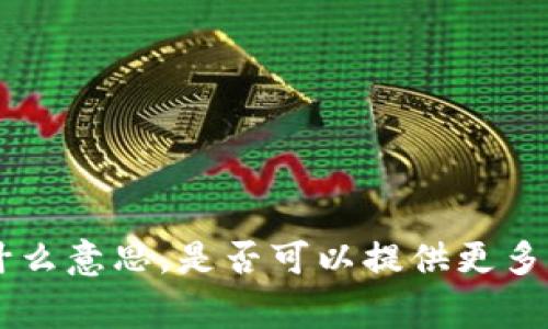 很抱歉，我不太明白您提到的“tokenim fgc”是什么意思。是否可以提供更多的上下文或补充信息？这样我才能更好地帮助您。