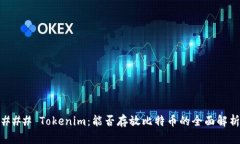 ### Tokenim：能否存放比特币的全面解析