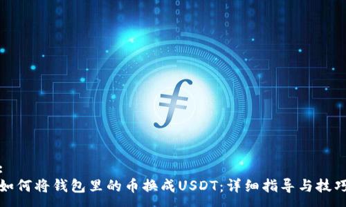 :
如何将钱包里的币换成USDT：详细指导与技巧