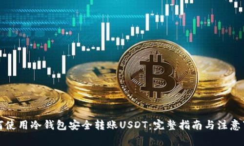 如何使用冷钱包安全转账USDT：完整指南与注意事项