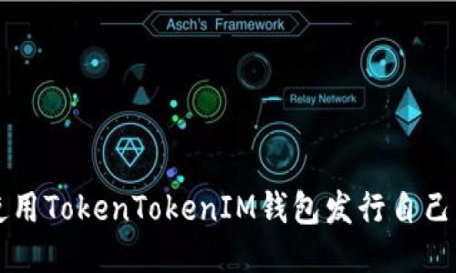 如何使用TokenTokenIM钱包发行自己的代币