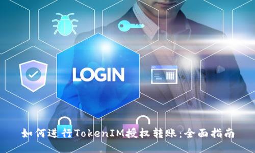 如何进行TokenIM授权转账：全面指南