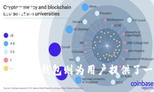 思考一个易于大众且的  
  狗狗币的未来：探索狗宝钱包的应用与优势 / 

相关的关键词  
 guanjianci 狗狗币, 狗宝钱包, 数字货币, 加密货币 /guanjianci 

### 内容主体大纲

1. 引言  
   - 介绍狗狗币的背景  
   - 狗宝钱包的基本概念  
   - 文章目的与结构概述  

2. 什么是狗狗币？  
   - 狗狗币的历史与发展  
   - 狗狗币的技术基础  
   - 狗狗币的市场表现  

3. 狗宝钱包的基本概念  
   - 钱包的定义与类型  
   - 狗宝钱包的功能与特点  
   - 狗宝钱包的安全性分析  

4. 狗宝钱包与狗狗币的结合  
   - 如何在狗宝钱包中存储狗狗币  
   - 狗宝钱包的用户体验  
   - 狗宝钱包的成本及费用  

5. 数字货币钱包的选择原则  
   - 安全性  
   - 用户友好性  
   - 支持的币种  

6. 狗宝钱包的未来展望  
   - 潜在的发展方向  
   - 对市场的影响  
   - 用户的反馈与需求  

7. 结论  
   - 对狗狗币和狗宝钱包的总结  
   - 对未来的展望  

### 相关问题探讨

#### 问题1：狗狗币是如何启动的，其历史背景是什么？

狗狗币的起源与历史背景  
狗狗币（Dogecoin）是一种加密货币，由程序员比利·马库斯和杰克逊·帕尔默在2013年12月共同创建。最初是作为一项玩笑而推出，灵感来源于网络红狗狗（Shiba Inu）的图片。尽管起初是为了讽刺比特币及其背后的投机心理，狗狗币在上线后却获得了广泛的社区支持和热爱。

创建狗狗币的初衷是为了让加密货币变得更加易于接触和使用，尤其是在广泛存在的复杂性和技术门槛的背景下。狗狗币的开发团队致力于提供一个友好的社区，使用户能够轻松参与。而它的友好形象也让更多普通用户能够参与到数字货币的世界中。

随着时间的推移，狗狗币开始被广泛接受，并用于小额交易、小费和慈善活动。2014年，狗狗币社区筹集了5万美金用于帮助牙买加的冬季奥运选手，这一举措使其声名鹊起。在2017年，狗狗币的价值激增，吸引了众多投资者的注意，从而进一步巩固了其在加密货币市场中的地位。

总体而言，狗狗币的历史不仅是技术创新的结果，也是社区力量的体现，成为了一种颇具影响力的数字资产。

#### 问题2：狗狗币的技术基础是什么？

狗狗币的技术构架  
狗狗币建立在与比特币相似的技术基础上，采用了区块链技术。其核心是SHA-256算法，尽管狗狗币在算法上采用了LTC（莱特币）所使用的Scrypt算法，这意味着狗狗币能够以更便宜的方式进行挖矿。

狗狗币的区块时间为1分钟，这使得交易确认速度相对较快。每生成一个区块，狗狗币的奖励数量为10,000DOGE。在币的发行上，狗狗币其实没有上限，这意味着新的DOGE会不断被挖掘出来，形成了类似通货膨胀的机制。这相较于比特币的有限总量形成了鲜明的对比，进而使得狗狗币在小额支付及小费方面具有一定的优势。

此外，狗狗币还内置了“票据”功能，这就使得用户可以轻松的给其他用户发送小额的DOGE，实现了便捷的转账。而这种特性也使它在社区内度过了不少“社交小费”的局面。

技术上，狗狗币是一种去中心化的货币，没有中央机构来控制其流通。这种特性，使得它最大程度地维护了用户的隐私及交易的安全性。虽然狗狗币的技术与比特币相似，但它在速度和成本上向用户提供了更好的体验。

#### 问题3：狗宝钱包的功能和特点是什么？

狗宝钱包的功能与特点  
狗宝钱包（Dogecoin Wallet）是一个专门为狗狗币用户设计的数字货币钱包，帮助用户安全存储、接收和发送狗狗币。它的界面设计友好，易于操作。通常，狗宝钱包包括以下几大主要功能：

1. **安全性**：狗宝钱包采用多层次的加密技术来确保用户的数字资产安全，使得用户在进行交易时能够有一个安全的环境。此外，用户可以选择设置双因素身份验证（2FA），进一步提升安全性。

2. **简单易用**：用户界面简洁易懂，即使是完全没有经验的新手也可以在短时间内掌握如何使用该钱包。钱包沿用了现代化的设计理念，使其操作更加直观。

3. **多种平台支持**：狗宝钱包可以在多个平台上使用，包括手机App和桌面版。这使得用户可以在不同设备上随时随地管理他们的狗狗币资产。

4. **交易记录管理**：用户可以方便地查看自己的交易历史，了解每一笔入账或出账的情况。这有助于用户进行资产管理以及策略制定。

5. **社区互动**：狗宝钱包通常还集成了社区交流的功能，使用户能够轻松参与狗狗币的相关讨论和活动。

6. **直接买入功能**：一些狗宝钱包甚至提供直接购买狗狗币的功能，用户可以在这里直接进行交易，无需借助第三方交易所。

总的来说，狗宝钱包作为一款与狗狗币紧密相连的数字货币钱包，不仅功能强大且友好，满足了用户对于安全与便利的双重需求。

#### 问题4：狗宝钱包的安全性如何？

狗宝钱包的安全性分析  
安全性始终是数字货币钱包用户最关注的话题之一，狗宝钱包在这方面采取了多种预防措施以确保用户资产的安全：

1. **加密技术**：狗宝钱包利用强大的加密算法来保护用户的私钥。私钥相当于用户在区块链上的身份和访问权限，任何对其的盗取都会造成资产的丢失，因此保证其安全至关重要。

2. **备份功能**：用户可以通过生成助记词或备份文件来确保其钱包内容的备份。这样一来，即使在设备丢失时，用户仍然能够通过这些备份恢复自己的钱包内容。

3. **双因素身份验证**：许多狗宝钱包都支持双因素身份验证（2FA），在用户进行重要操作时，系统会要求用户输入短信验证码或使用其他身份验证方式，极大增强了账户安全。

4. **实时监控与报警系统**：一些钱包平台还实现了交易监控系统，一旦检测到异常交易机会，系统会立即报警，阻止未经过授权的交易行为。

5. **安全更新**：狗宝钱包的开发方会不定期推出安全补丁，以应对可能存在的安全漏洞和新兴的网络威胁，确保用户的使用环境持续安全。

6. **社区反馈**：狗狗币的社区活跃，用户可以相互分享使用体验和安全警报，保证大家共同提高安全警觉性。

虽然没有任何系统是百分之百安全的，但狗宝钱包通过多重措施为用户提供了相对较高的安全保障，使得用户可以相对安心地使用该平台进行狗狗币的交易与存储。

#### 问题5：如何在狗宝钱包中存储狗狗币？

如何在狗宝钱包中安全存储狗狗币  
存储狗狗币，选择合适的钱包至关重要，而狗宝钱包则是专门为狗狗币用户打造的。使用狗宝钱包存储狗狗币的步骤相对简单，但为了确保安全，用户在存储过程中需要注意以下几点：

1. **下载与安装**：首先，用户需要从官方网站或应用商店中下载狗宝钱包。确保下载的版本是官方发布的，以避免海盗版造成的安全隐患。

2. **注册账户**：用户下载完钱包后需要进行注册。在注册的过程中，务必仔细阅读相关条款。同时，建议用户提供强密码，确保账户安全。

3. **资产备份**：在创建钱包之后，系统会提示用户备份助记词，也就是恢复钱包内容的关键。如果不小心丢失或者手机损坏，大多数时候，不可恢复其内容，因此务必将助记词妥善保存，并确保没有人能够接触到此信息。

4. **充值狗狗币**：用户可以通过在交易所购买狗狗币后，将其转移到自己的狗宝钱包中。在进行转账时，请确认地址的准确性，确保选择的是自己的狗宝钱包地址。

5. **保持软件更新**：钱包软件可能会有版本更新，及时更新有助于获得最新的功能和安全特性。

6. **定期检查资产**：保持定期检查狗宝钱包中的资产，查看是否有异常。同时定期更新密码及安全设置，进一步提升安全性。

总的来说，随着对狗狗币存储过程的了解，用户只需遵循上述流程，就能高效且安全地使用狗宝钱包存储他们的狗狗币资产。

#### 问题6：狗宝钱包的用户体验如何？

狗宝钱包的用户体验评估  
用户体验是任何数字货币钱包成功的关键因素之一，狗宝钱包以其友好的界面和便利的功能获得了许多用户的青睐。以下将从几个方面评估狗宝钱包的用户体验：

1. **界面设计**：狗宝钱包的界面设计简约大方，用户可以很容易找到所需的功能。其颜色搭配和图标设计均给用户良好的视觉体验，让新用户在使用过程中不会感到困惑。

2. **操作流畅性**：用户在操作钱包时，通常希望过程快速而有反馈。狗宝钱包在交易确认和页面切换上表现良好，即使在网络不稳定时也能确保交易的迅速完成，提高了用户的满意度。

3. **功能布局**：钱包的核心功能，如发送和接收狗狗币、交易历史查看、资产管理等，都能在主界面一目了然。这种明确的功能划分使得用户能快速找到所需的服务，不需要多方查找。

4. **客户支持**：用户在使用过程中如遇到问题，狗宝钱包提供了常见问题解答（FAQ），也设有客户支持的联系方式。更重要的是，相对快速的响应时间帮助用户解决了各类问题，提升了整体的用户满意度。

5. **跨设备支持**：狗宝钱包可在多种设备上使用，无论是在手机上还是电脑上，用户都能保持一致的使用体验。这种便利性让用户可以随时随地管理他们的数字资产。

6. **社区互动**：优秀的社区互动使得用户可以在论坛上互相交流经验与问题，分享实用的使用技巧。这又从另一个角度增强了用户的归属感，使得狗宝钱包不仅是一个工具，更是一个社区。

总体而言，狗宝钱包提供了一个相对愉快且流畅的用户体验，这为它的普及与接受奠定了良好的基础，同时也吸引了更多的人加入狗狗币的生态系统。

#### 问题7：狗宝钱包的未来展望是什么？

狗宝钱包的未来发展趋势  
随着数字货币特别是狗狗币的广泛应用，狗宝钱包未来的发展趋势值得关注。以下是一些可能的展望趋势：

1. **技术更新与迭代**：狗宝钱包将在技术更新上不断前进，结合最新的区块链和加密技术，提高交易速度和安全性。一些预测认为，未来钱包将集成多重签名和其他安全协议，以适应不断变化的市场环境。

2. **更多功能整合**：随着用户需求的变化，狗宝钱包可能会发展出更多的附加功能，如理财、资产贷款等服务，这将使得用户在一个平台上能够处理多种金融需求。

3. **生态系统的扩展**：未来可能会建立一个更为广阔的生态系统，支持更多的合作伙伴与应用，使得狗宝钱包不仅仅是一个存储地址，更会成为用户日常金融管理的重要工具。

4. **国际化步伐加快**：考虑到数字货币的国际属性，狗宝钱包可能会加速其国际化的步伐，提供多语言支持，并扩大其在全球的市场占有率。

5. **用户体验的提升**：技术的进步将为用户提供更加便捷的操作方式，例如通过语音助手或智能合约进行交易，提升用户体验。

6. **社区参与的增强**：未来狗宝钱包可能会建立更为完善的用户反馈系统，让用户在产品更新时能够参与到决策过程中，提升用户的参与感和归属感。

7. **合规政策的适应**：随着各国对加密货币的监管政策日益严格，狗宝钱包将致力于确保其合规性，推动合法合规的交易，从而确保用户的资产安全。

总之，狗宝钱包在未来的发展中，将继续朝着增强用户体验、技术更新、国际化及合规等方向推进，努力成为更出色的数字货币钱包，为用户提供更佳的服务。

### 结论

通过以上多个维度的探讨，我们对狗狗币和狗宝钱包有了更加全面的了解。狗狗币作为一种有趣的加密货币，已经在市场上找到了属于自己的定位。而狗宝钱包则为用户提供了一个安全、便利的存储解决方案。随着技术的不断进步和生态的不断丰富，狗狗币及其相关钱包的发展前景值得期待。