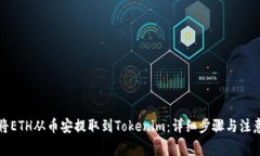 如何将ETH从币安提取到Tokenim：详细步骤与注意事