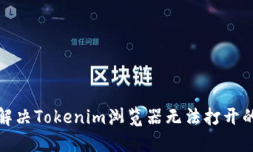 如何解决Tokenim浏览器无法打开的问题