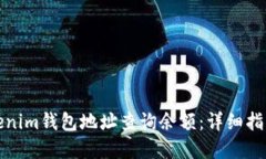 如何使用Tokenim钱包地址查询余额：详细指南与实