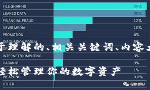 以下是您请求的内容，包括易于理解的、相关关键词、内容大纲以及详细的七个问题介绍。

比特币网页版钱包使用指南：轻松管理你的数字资产