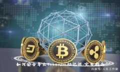 如何安全导出Tokenim助记词：完整指南