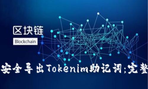 如何安全导出Tokenim助记词：完整指南