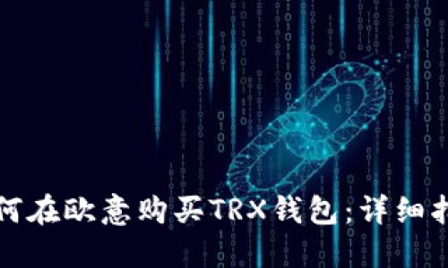 如何在欧意购买TRX钱包：详细指南