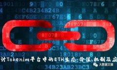 深入探讨Tokenim平台中的ETH生态：价值、机制及应