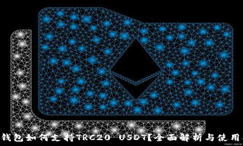   
TRX钱包如何支持TRC20 USDT？全面解析与使用指南