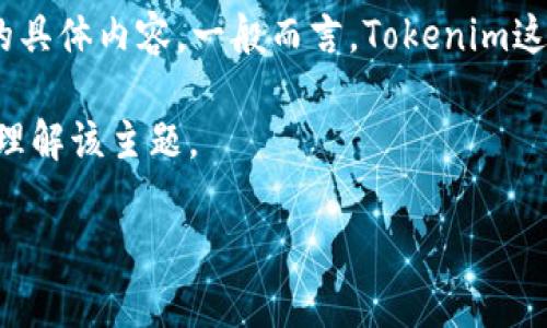 关于“tokenim会被定位吗”这一问题，首先需要明确的是“tokenim”所指代的具体内容。一般而言，Tokenim这个术语可能与代币（Token）或加密货币相关，或者是某种基于区块链的项目。

在此为您提供一个相关、关键词、大纲以及问题讨论，以期能帮助您更深入地理解该主题。

Tokenim: 隐私保护与定位风险解析