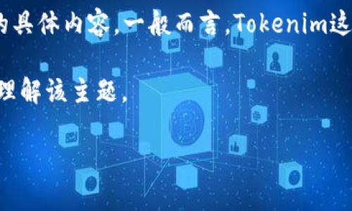 关于“tokenim会被定位吗”这一问题，首先需要明确的是“tokenim”所指代的具体内容。一般而言，Tokenim这个术语可能与代币（Token）或加密货币相关，或者是某种基于区块链的项目。

在此为您提供一个相关、关键词、大纲以及问题讨论，以期能帮助您更深入地理解该主题。

Tokenim: 隐私保护与定位风险解析