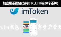 探索Token.im钱包：你的数字