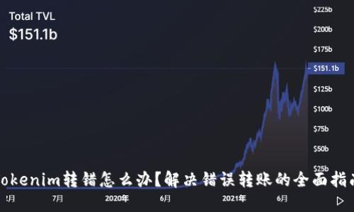 Tokenim转错怎么办？解决错误转账的全面指南