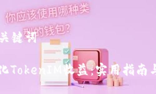 ### 与关键词

如何最大化TokenIM收益：实用指南与截图分析