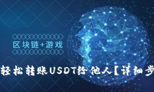 汇旺钱包如何轻松转账USDT给他人？详细步骤与注意事项