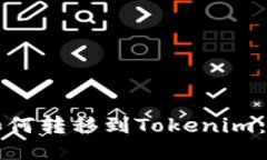 比特币如何转移到Tokenim：