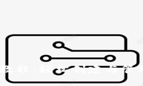 USDT钱包注册教程：轻松创建与管理你的数字资产