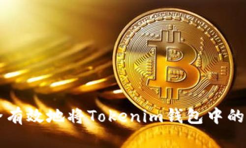 如何安全有效地将Tokenim钱包中的资产转出