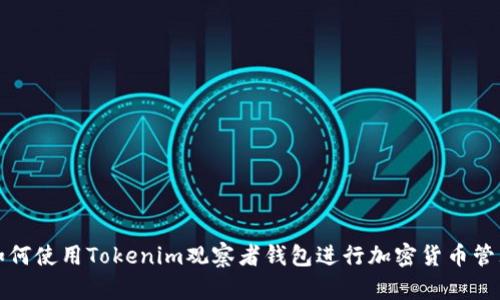 如何使用Tokenim观察者钱包进行加密货币管理