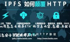 下面是关于“tokenim钱包怎么购买ETH”的信息内容