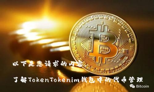 以下是您请求的内容。

了解TokenTokenim钱包中的代币管理