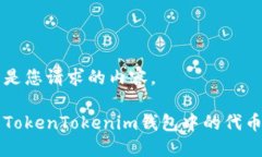 以下是您请求的内容。了解TokenTokenim钱包中的代