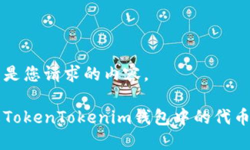 以下是您请求的内容。

了解TokenTokenim钱包中的代币管理