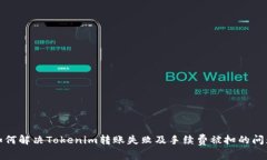 如何解决Tokenim转账失败及手续费被扣的问题