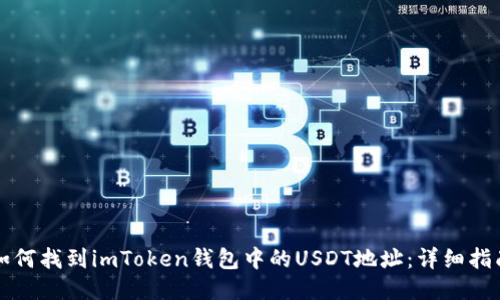 如何找到imToken钱包中的USDT地址：详细指南