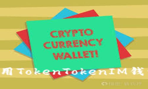 如何下载和使用TokenTokenIM钱包：一步步指南