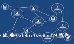 如何下载和使用TokenTokenIM钱包：一步步指南