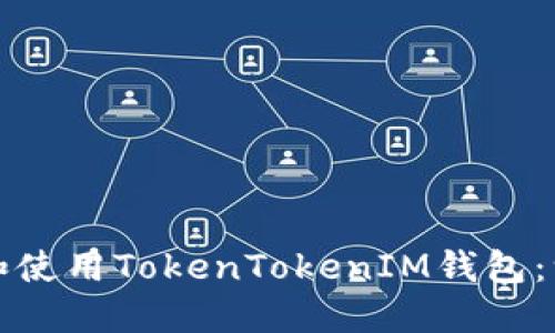 如何下载和使用TokenTokenIM钱包：一步步指南