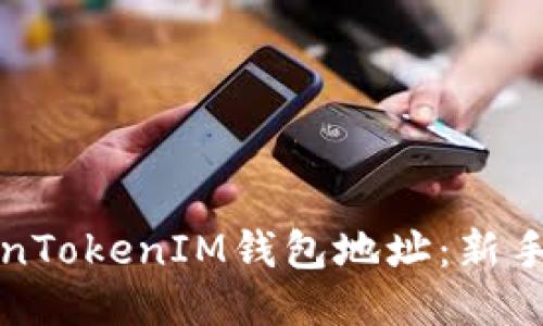 如何轻松变换TokenTokenIM钱包地址：新手与专业用户的指南