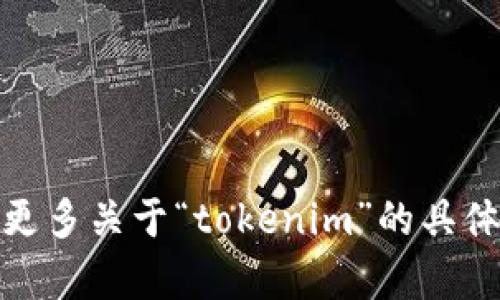 在讨论“tokenim”是否可以随意注册之前，需要明确“tokenim”是指什么，因为它可能涉及多个方面，比如加密货币、区块链技术或某些特定的平台。如果“tokenim”是一个特定的品牌、商标或产品名称，那么注册与使用的规定会受到相关法律和政策的制约。

如果您是在询问有关加密货币代币（token）的创建和注册，以下是一些要点：

### 1. 加密货币代币的创建
加密货币代币一般是在区块链平台上创建的，特别是在以太坊等支持智能合约的链上。任何个人或团队都可以创建自己的代币。用户通常需要了解一定的编程知识，特别是在智能合约编写方面。

### 2. 注册的法律要求
虽然技术上可以注册代币，但在法律上，您需要确保所创建的代币不违反所在国或地区的法律。例如，在某些国家，发行新代币可能需要遵守证券法，因此必须确保代币的性质（如是否被视为证券）得到合法合规的处理。

### 3. 平台的支持
创建代币时，还需要考虑到所选择的平台的要求，不同区块链会有不同的规则和流程。例如，以太坊、Binance Smart Chain 等各有其标准和规范。

### 4. 社区和市场需求
除了技术和法律外，创建代币的成功与否也取决于其市场需求以及社区的支持。为了让代币成功，通常需要进行宣传、推广和建立社区。

### 5. 安全性
代币的创建需要关注安全性，合约的编写必须防止可能的漏洞和攻击。

### 6. 注册与发行
在加密领域，代币的注册通常指代币的铸造和发行，并非在传统意义上的注册。可以在一些去中心化交易所（DEX）上直接发行和交易自己的代币，但需要注意合规性。

### 7. 稳定性与可持续性
创建代币后，维护其价值和使用场景也是一个重要课题，需要持续的运营和社区支持。

结合上述要点，您在创建或注册“tokenim”时，需要确保符合相关的法律规定、技术要求和市场需求。如果您能提供更多关于“tokenim”的具体上下文信息，我可以为您提供更为详细的建议。