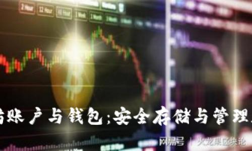 深入了解以太坊账户与钱包：安全存储与管理数字资产的指南