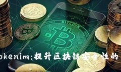 助记词Tokenim：提升区块链