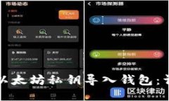 如何将以太坊私钥导入钱