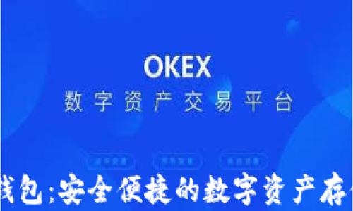 
小金库USDT钱包：安全便捷的数字资产存储和管理方案