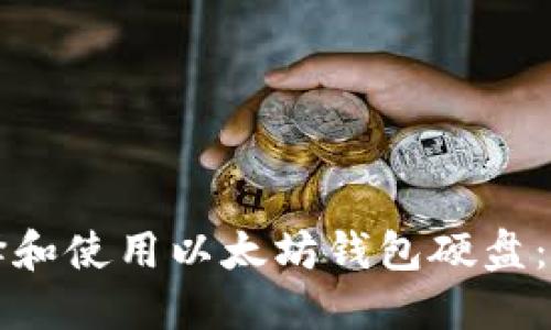 如何选择和使用以太坊钱包硬盘：全面指南