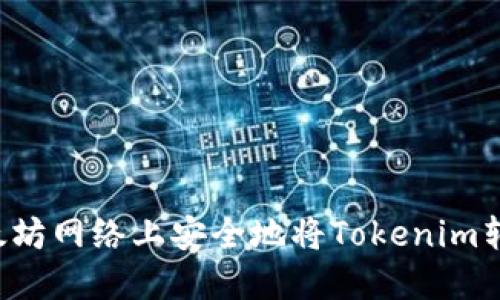 如何在以太坊网络上安全地将Tokenim转换为USDT