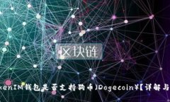 TokenTokenIM钱包是否支持狗币（Dogecoin）？详解与使