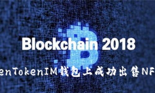 如何在TokenTokenIM钱包上成功出售NFT：完整指南