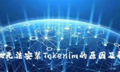 安卓手机无法安装Tokenim的原因及解决方法