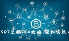 tp钱包USDT兑换TRX攻略：轻