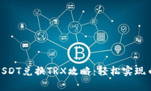 tp钱包USDT兑换TRX攻略：轻松实现币种转换