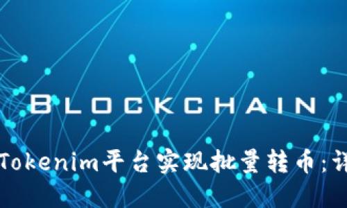 如何在Tokenim平台实现批量转币：详细指南