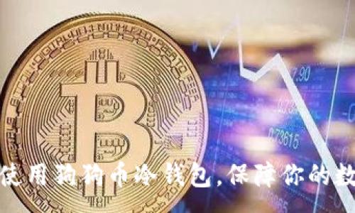 :
如何下载和使用狗狗币冷钱包，保障你的数字资产安全